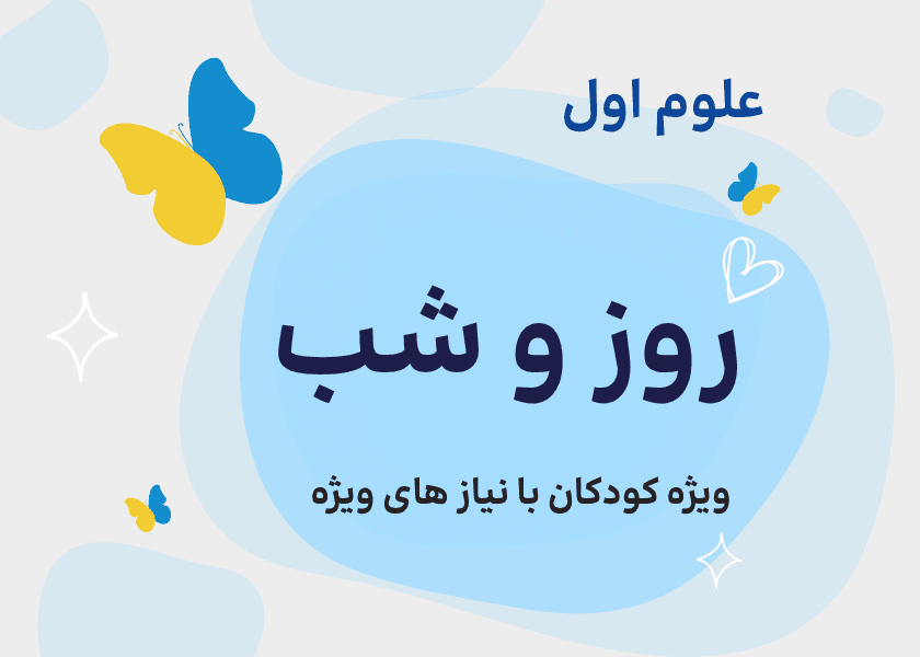 علوم اول_روز و شب