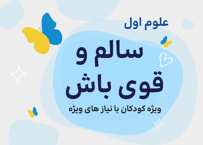 علوم اول-سالم و قوی باش