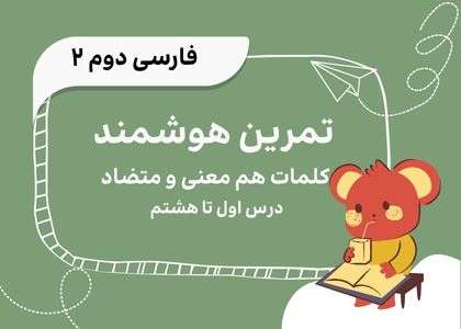 فارسی دوم-درس اول  تا هشتم-تمرین لغات هم معنی متضاد