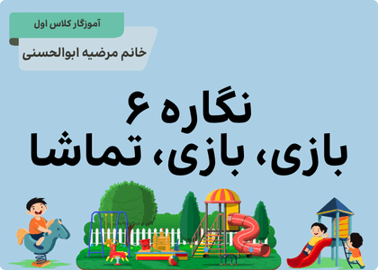 نگاره شش بازی بازی تماشا!