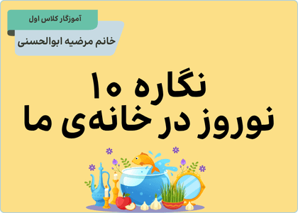 نگاره ۱۰ نوروز در خانه ما