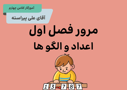 مرور تابستانه_ فصل اول_ ریاضی چهارم