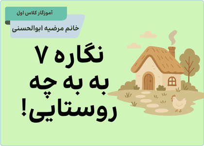 نگاره هفت به به چه روستایی!