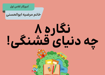 نگاره هشت چه دنیای قشنگی!