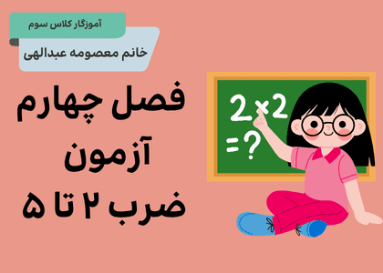 ریاضی سوم_فصل چهارم_آزمون ضرب ۲ تا ۵