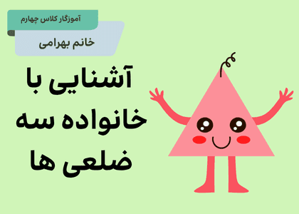 ریاضی چهارم_فصل چهارم_آشنایی با خانواده سه ضلعی ها
