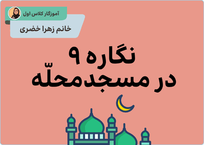 ماجرای نگاره ۹ ( در مسجد محله )