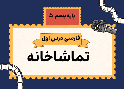 درس اول_تماشاخانه_سری اول