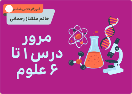 مرور درس یک تا شش علوم