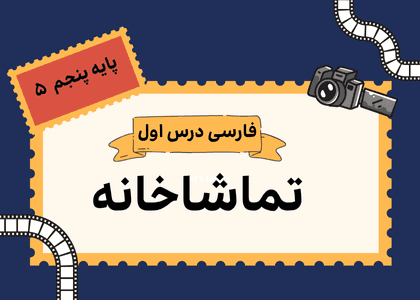 فارسی پنجم_درس اول_تماشاخانه_سری دوم