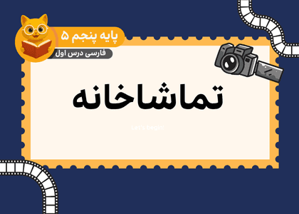 فارسی پنجم_درس اول_تماشاخانه