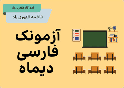 آزمونک فارسی