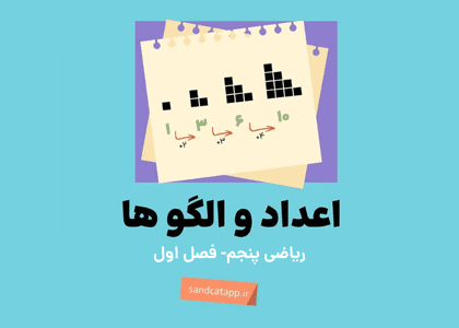 ریاضی پنجم_فصل اول