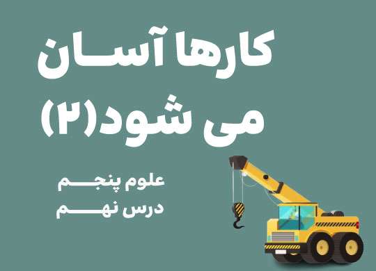 علوم پنجم_درس نهم_کارها آسان می شود(2)