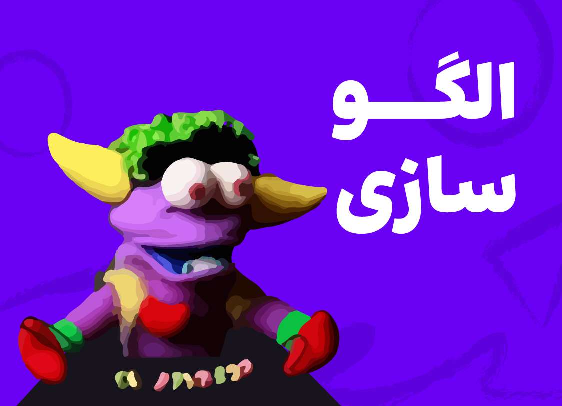 الگوسازی