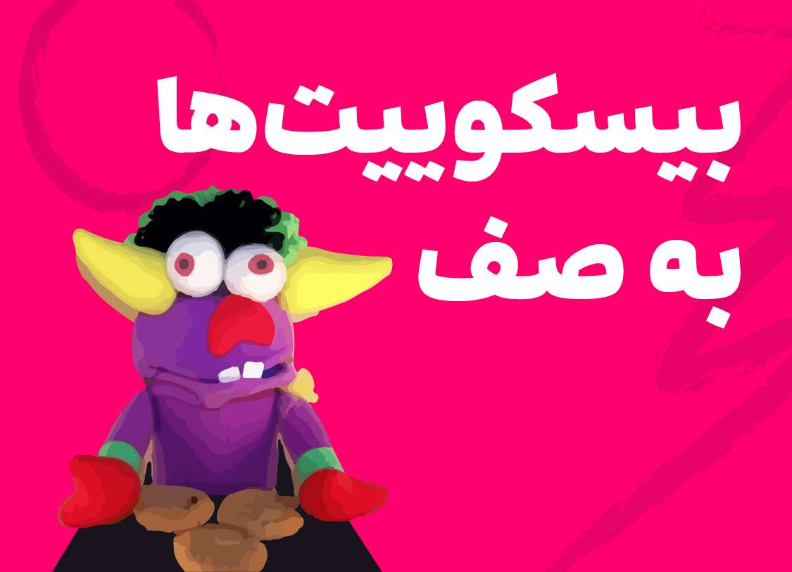 بیسکوییت‌ها به صف