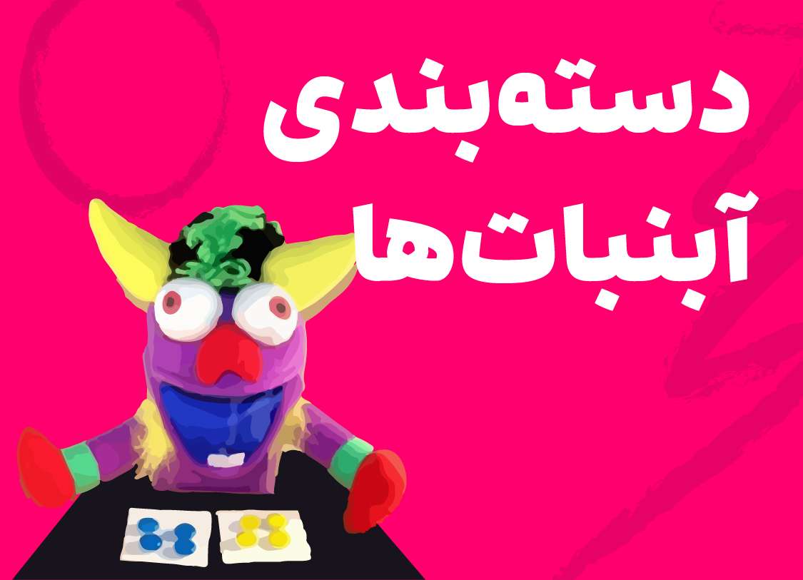 دسته‌بندی آبنبات‌ها