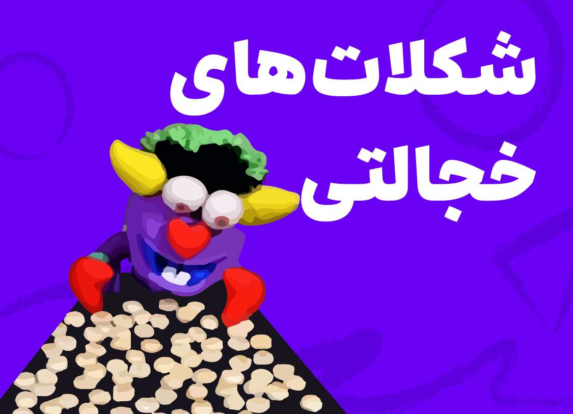 شکلات‌‌های خجالتی