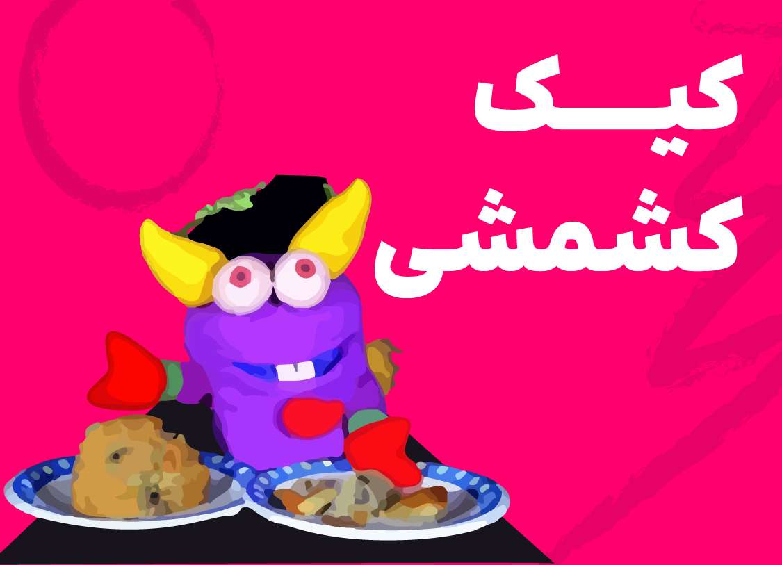 راز تقسیم کیک کشمشی