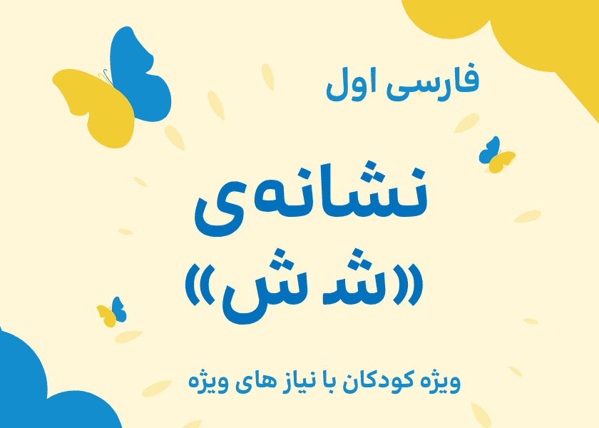 فارسی اول-نشانه ی شـ،ش