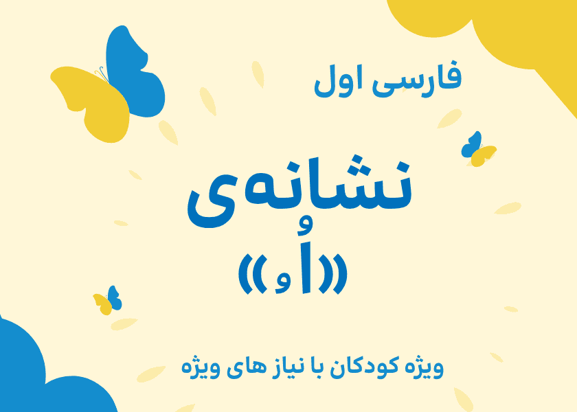 فارسی اول-نشانه ی اُ ُ