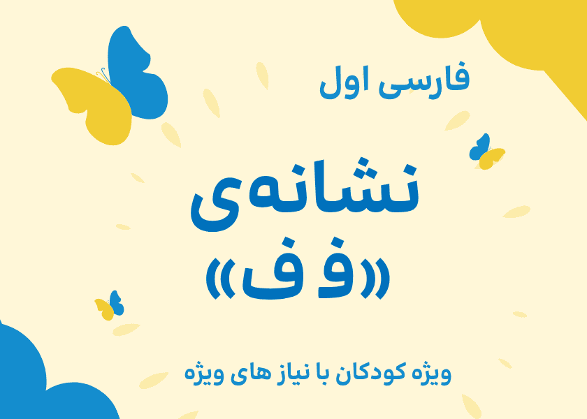 فارسی اول_نشانه ی فـ ف
