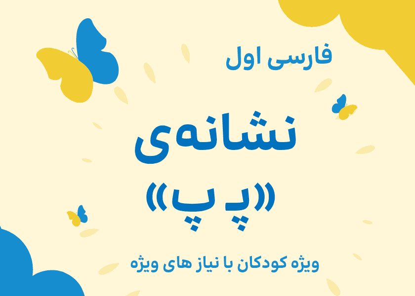 فارسی اول_نشانه ی پـ پ