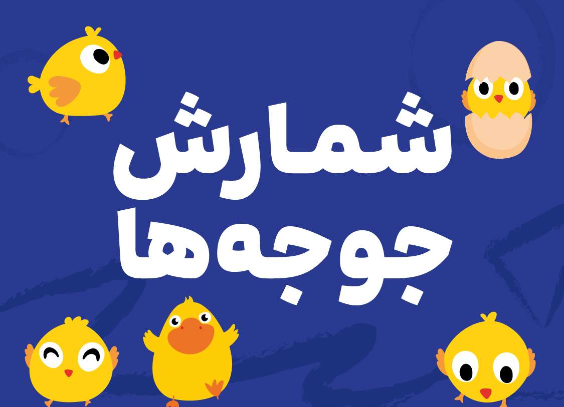 شمارش جوجه‌ها