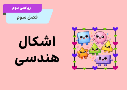 ریاضی دوم_فصل سوم_اشکال هندسی