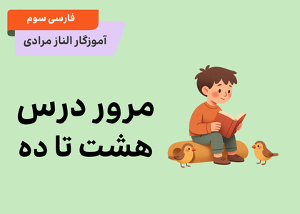 مرور درس ۸ تا ۱۰ فارسی