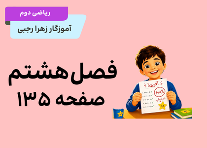 تدریس صفحه ۱۳۵ ریاضی