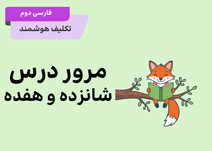 فارسی دوم مرور درس ۱۶-۱۷