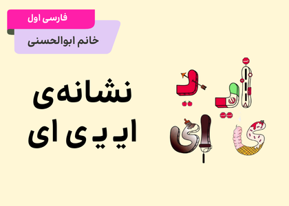 فارسی اول- نشانه‌ی ایــ یــ ی ای