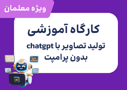 کارگاه آموزشی تولید تصاویر بدون پرامپت