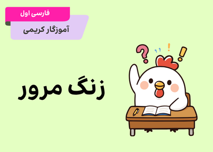 فارسی اول زنگ مرور