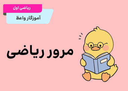 مرور ریاضی