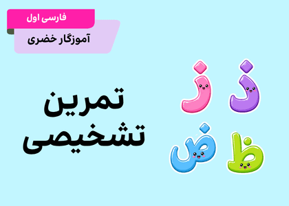 تمرین تشخیص(ز ذ ض ظ)