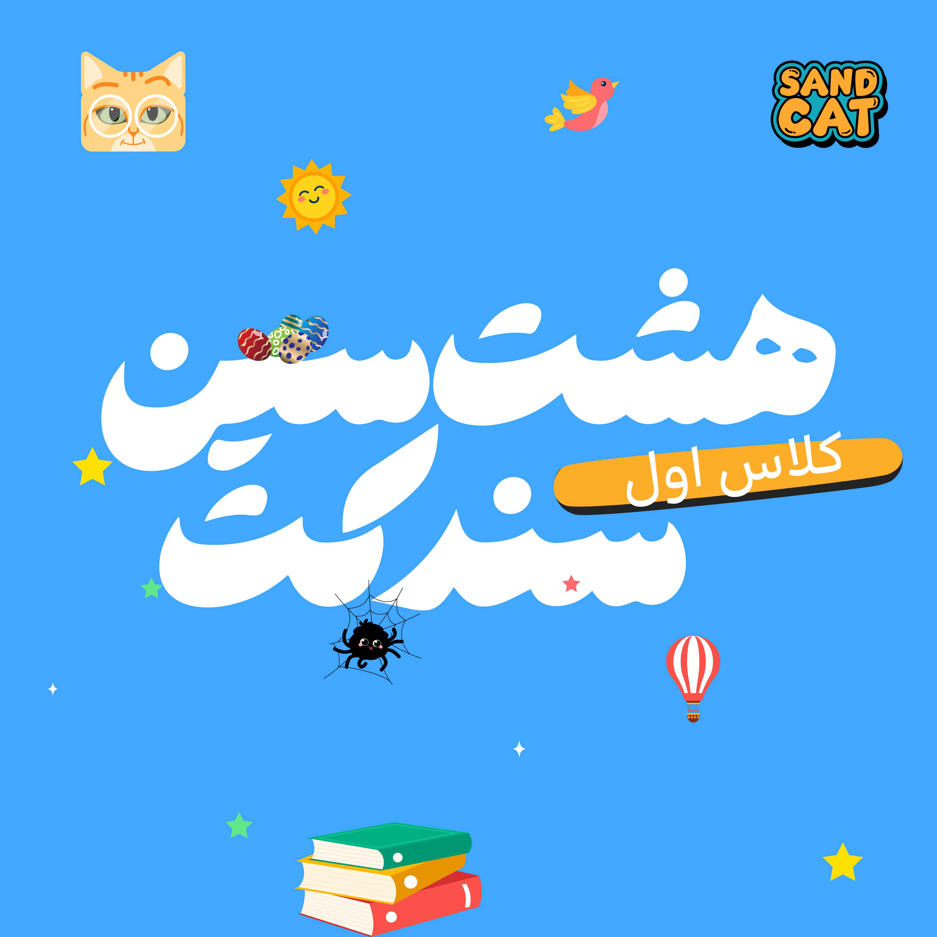 پیک نوروزی کلاس اول | هشت سین کلاس اول