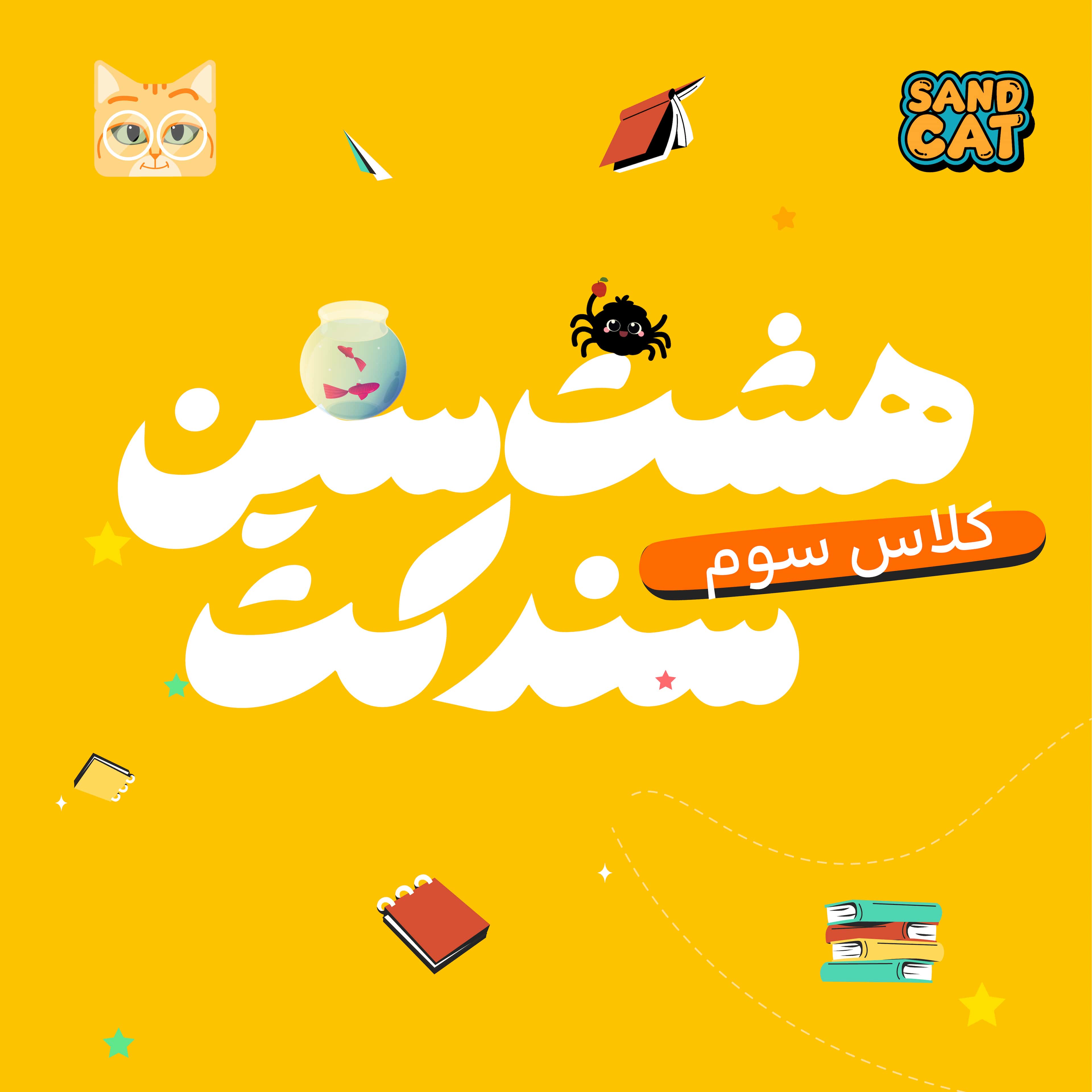 پیک نوروزی پایه سوم | هشت سین پایه سوم