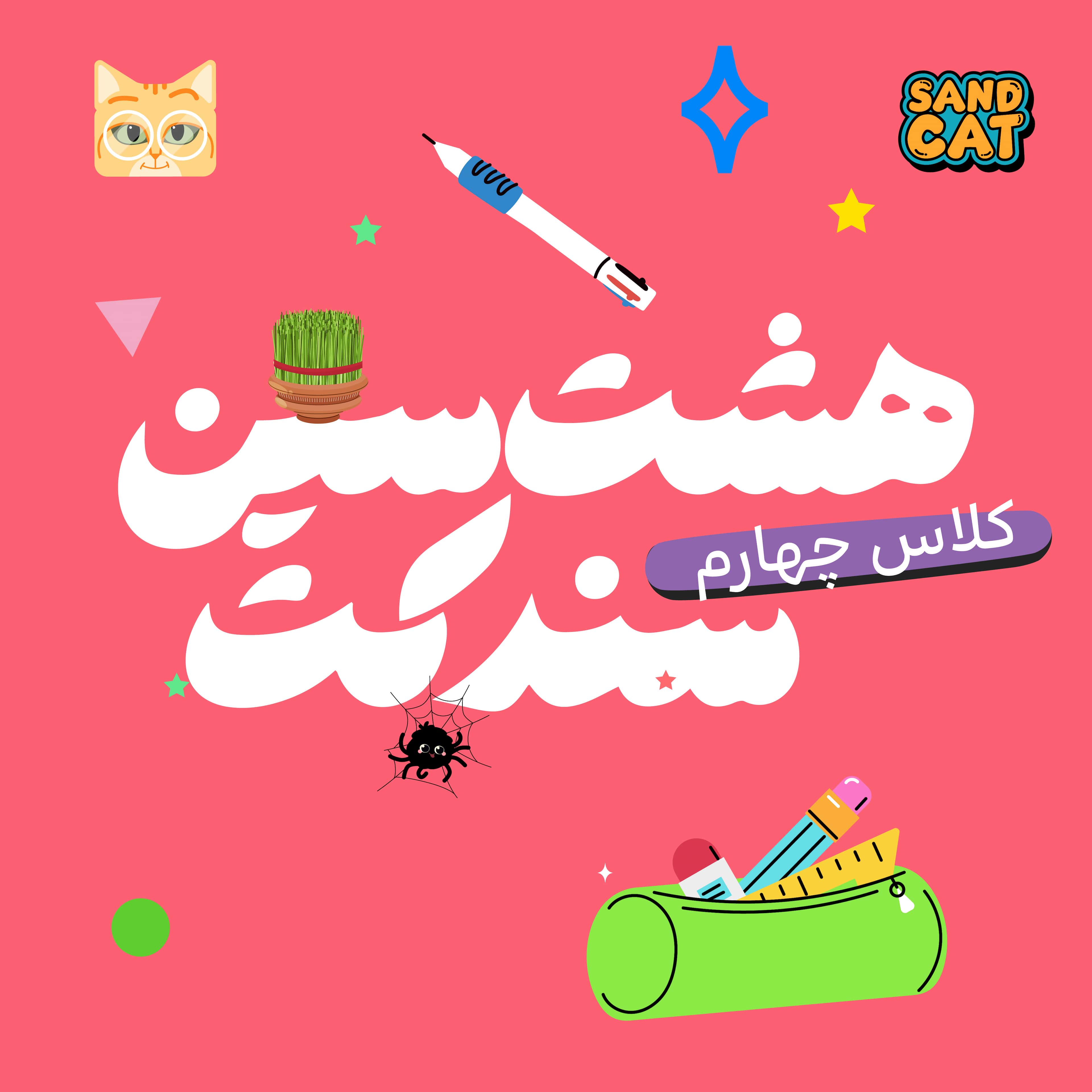 پیک نوروزی کلاس چهارم | هشت سین کلاس چهارم