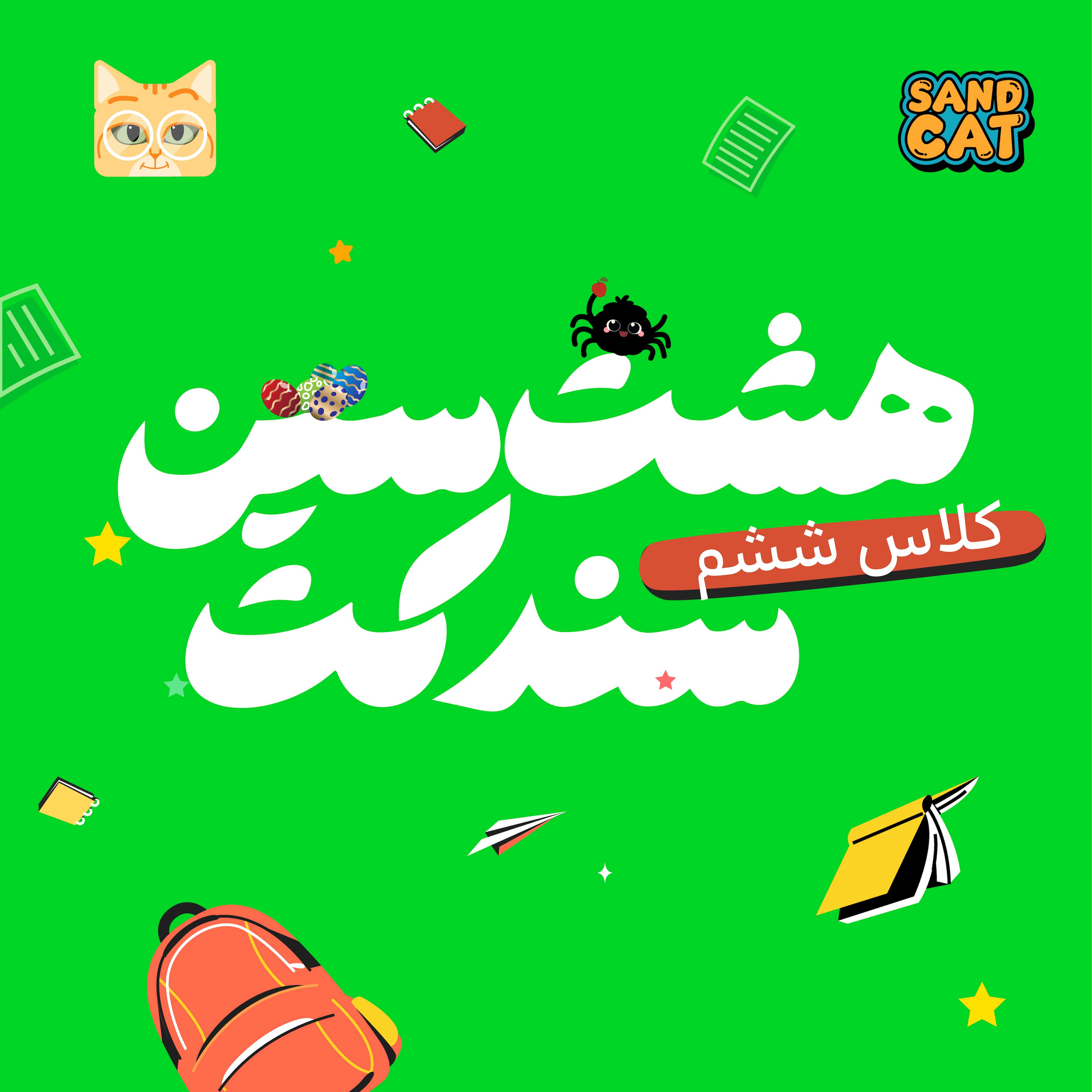 پیک نوروزی کلاس ششم | هشت سین کلاس ششم