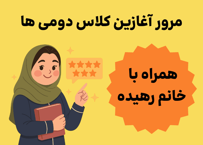 مرور آغازین کلاس دومی ها