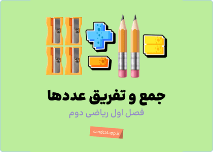 ریاضی دوم_فصل اول_عدد و رقم