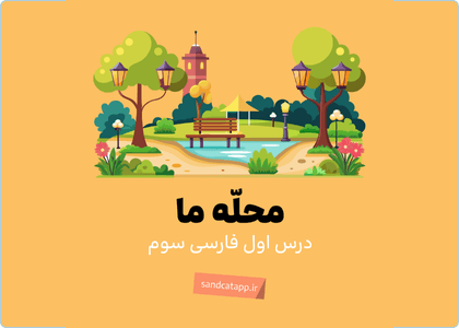 فارسی سوم_درس اول_محله ما(1)