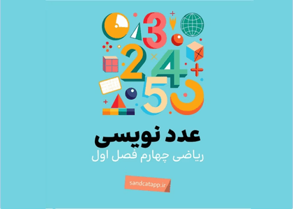 ریاضی چهارم_فصل اول_عدد نویسی