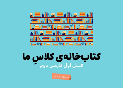 فارسی دوم_درس اول_کتاب‌خانه‌ی کلاس ما_درک مطلب
