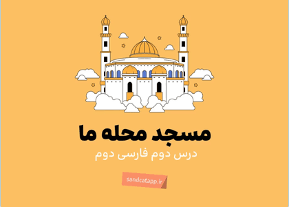 فارسی دوم_درس دوم_مسجدِ محله ما_نهادها