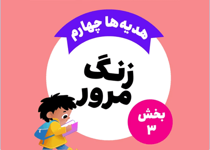 زنگ مرور_هدیه های چهارم_بخش سوم