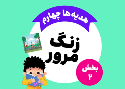 زنگ مرور_هدیه های چهارم_بخش دوم