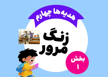 زنگ مرور_هدیه های چهارم_بخش اول